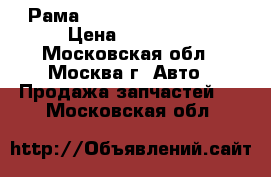 Рама Nissan Navara (D40) › Цена ­ 19 000 - Московская обл., Москва г. Авто » Продажа запчастей   . Московская обл.